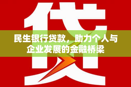 克孜勒苏民生银行贷款，助力个人与企业发展的金融桥梁