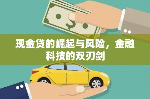 克孜勒苏现金贷的崛起与风险，金融科技的双刃剑