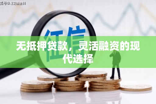 克孜勒苏无抵押贷款，灵活融资的现代选择