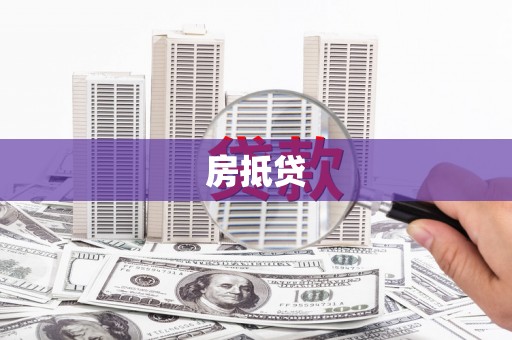 克孜勒苏房抵贷