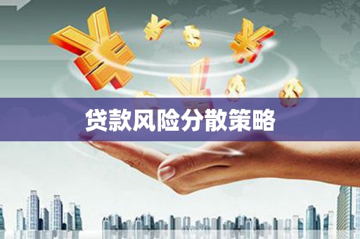 克孜勒苏贷款风险分散策略