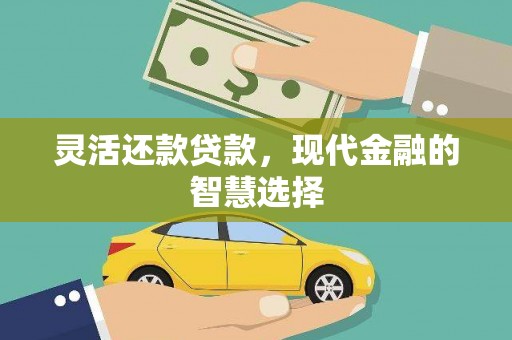 克孜勒苏灵活还款贷款，现代金融的智慧选择