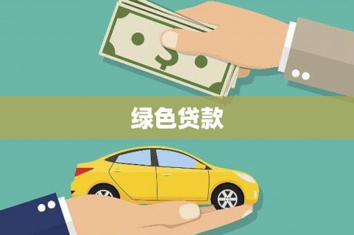 克孜勒苏绿色贷款