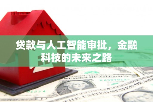 克孜勒苏贷款与人工智能审批，金融科技的未来之路