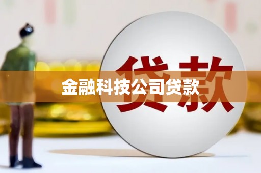 克孜勒苏金融科技公司贷款