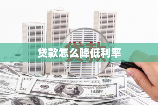 克孜勒苏贷款怎么降低利率