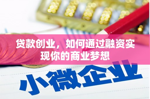 克孜勒苏贷款创业，如何通过融资实现你的商业梦想
