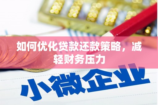 克孜勒苏如何优化贷款还款策略，减轻财务压力