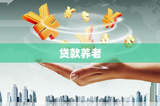 克孜勒苏贷款养老