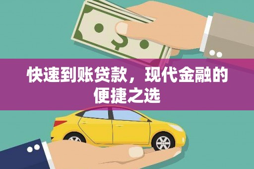克孜勒苏快速到账贷款，现代金融的便捷之选