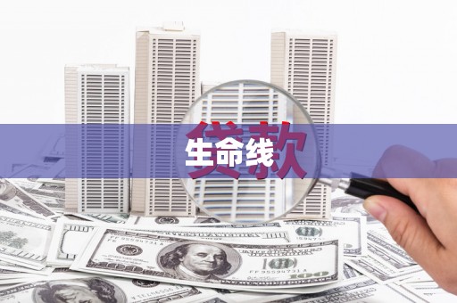 克孜勒苏生命线