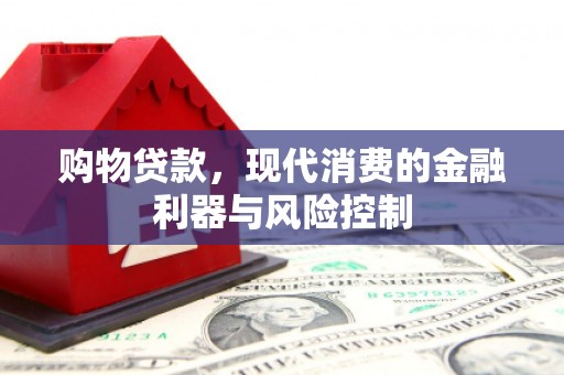克孜勒苏购物贷款，现代消费的金融利器与风险控制