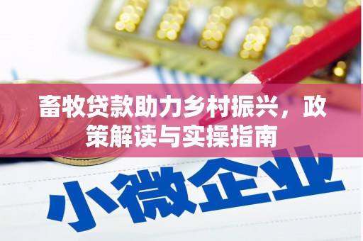 克孜勒苏畜牧贷款助力乡村振兴，政策解读与实操指南