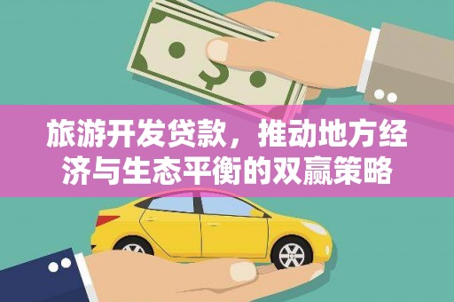 克孜勒苏旅游开发贷款，推动地方经济与生态平衡的双赢策略