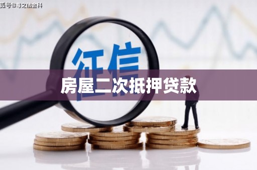 克孜勒苏房屋二次抵押贷款