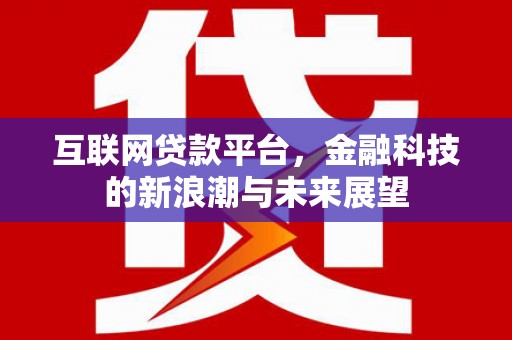 克孜勒苏互联网贷款平台，金融科技的新浪潮与未来展望