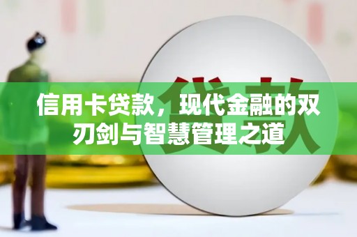 克孜勒苏信用卡贷款，现代金融的双刃剑与智慧管理之道