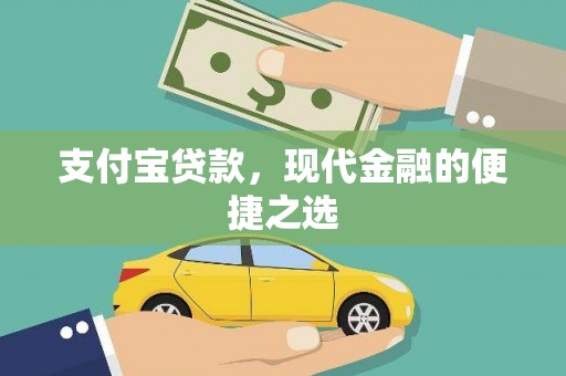 克孜勒苏支付宝贷款，现代金融的便捷之选