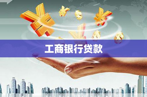 克孜勒苏工商银行贷款
