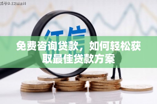 克孜勒苏免费咨询贷款，如何轻松获取最佳贷款方案