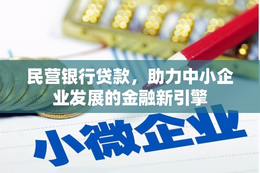 克孜勒苏民营银行贷款，助力中小企业发展的金融新引擎