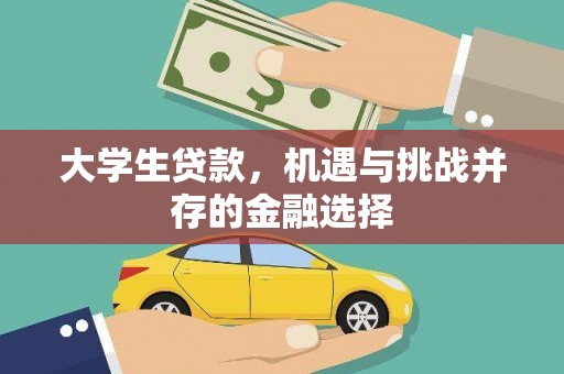 克孜勒苏大学生贷款，机遇与挑战并存的金融选择