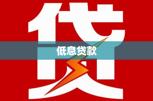 克孜勒苏低息贷款