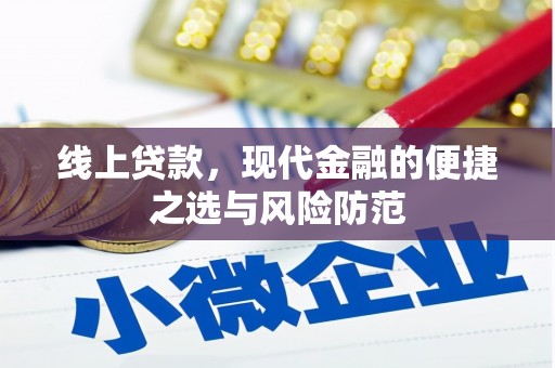 克孜勒苏线上贷款，现代金融的便捷之选与风险防范