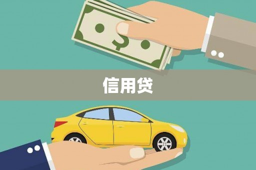 克孜勒苏信用贷