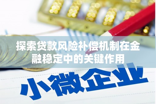 克孜勒苏探索贷款风险补偿机制在金融稳定中的关键作用