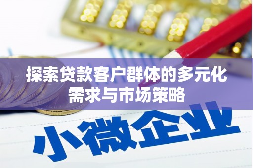 克孜勒苏探索贷款客户群体的多元化需求与市场策略