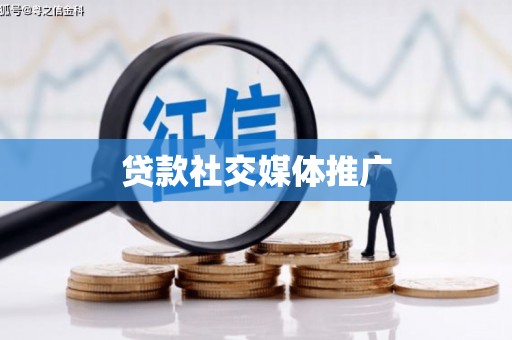 克孜勒苏贷款社交媒体推广