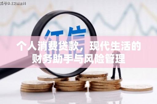 克孜勒苏个人消费贷款，现代生活的财务助手与风险管理