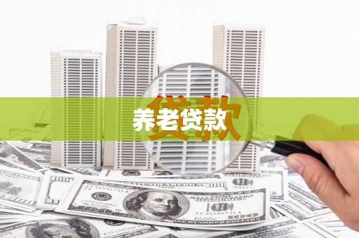 克孜勒苏养老贷款