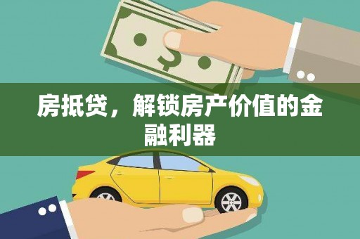 克孜勒苏房抵贷，解锁房产价值的金融利器
