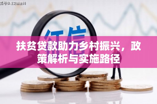克孜勒苏扶贫贷款助力乡村振兴，政策解析与实施路径