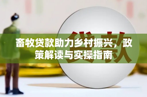 克孜勒苏畜牧贷款助力乡村振兴，政策解读与实操指南