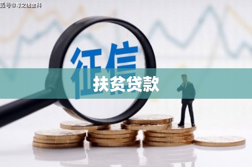 克孜勒苏扶贫贷款