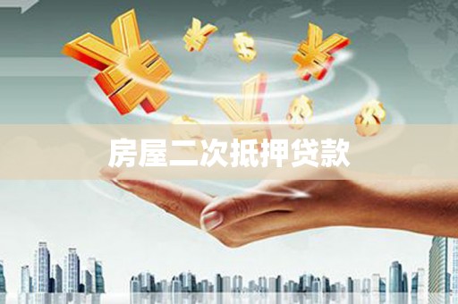 克孜勒苏房屋二次抵押贷款