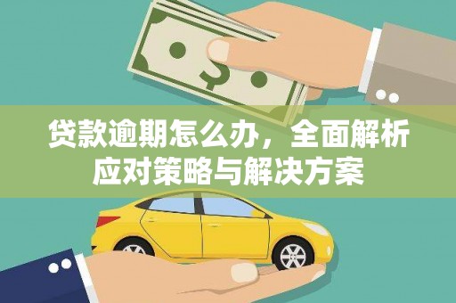 克孜勒苏贷款逾期怎么办，全面解析应对策略与解决方案