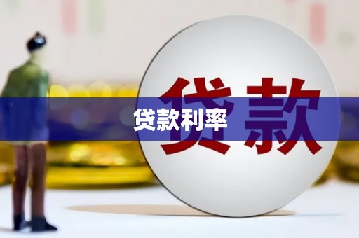 克孜勒苏贷款利率